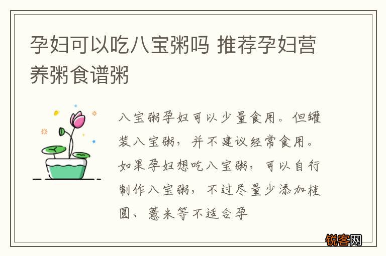 孕妇可以吃八宝粥吗 推荐孕妇营养粥食谱粥
