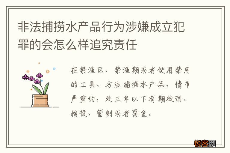 非法捕捞水产品行为涉嫌成立犯罪的会怎么样追究责任