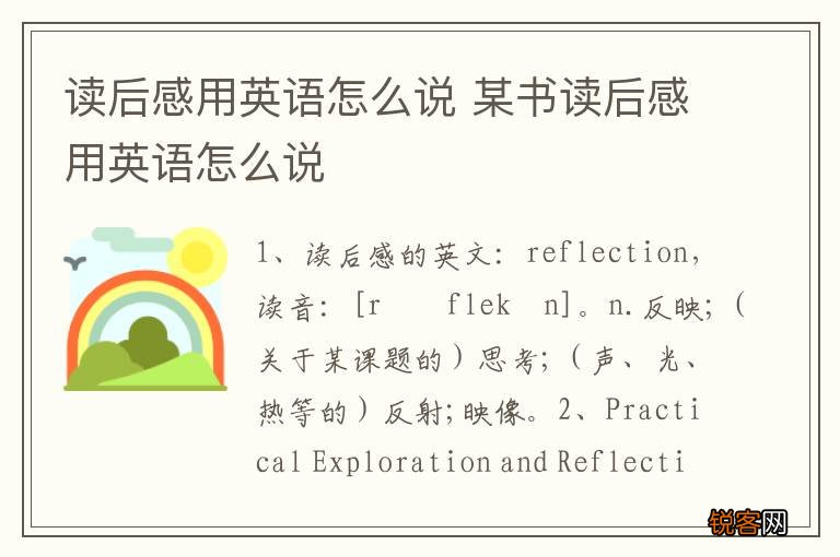 读后感用英语怎么说 某书读后感用英语怎么说