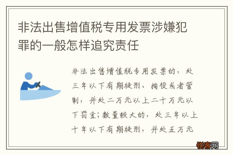 非法出售增值税专用发票涉嫌犯罪的一般怎样追究责任