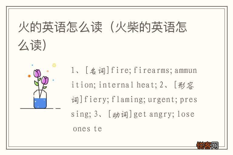 火柴的英语怎么读 火的英语怎么读