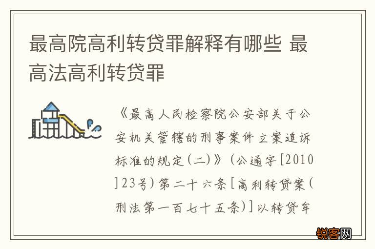 最高院高利转贷罪解释有哪些 最高法高利转贷罪