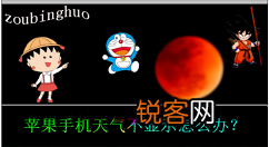 苹果手机天气不显示怎么办 苹果手机天气不显示的解决方法
