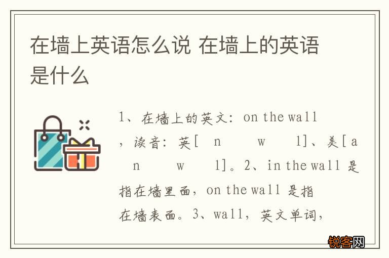 在墙上英语怎么说 在墙上的英语是什么