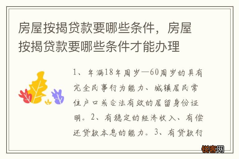房屋按揭贷款要哪些条件，房屋按揭贷款要哪些条件才能办理