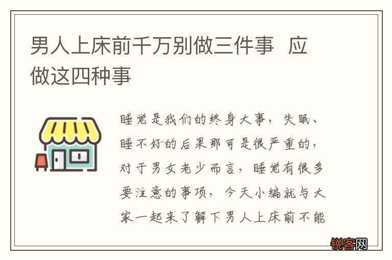 男人上床前千万别做三件事应做这四种事