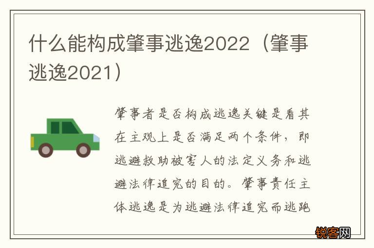 肇事逃逸2021 什么能构成肇事逃逸2022