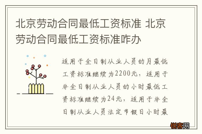 北京劳动合同最低工资标准 北京劳动合同最低工资标准咋办