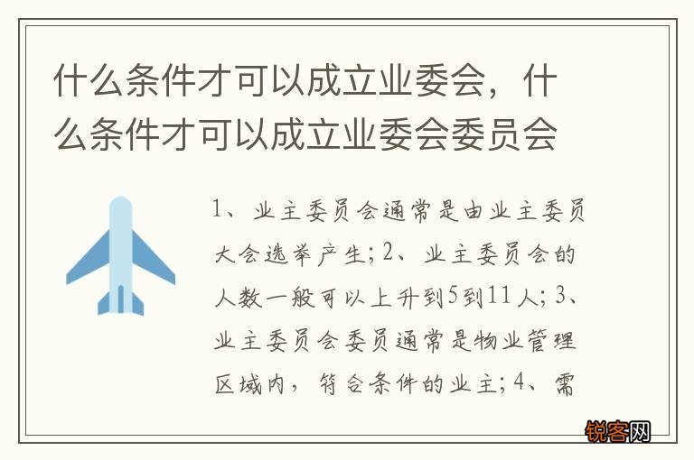 什么条件才可以成立业委会，什么条件才可以成立业委会委员会