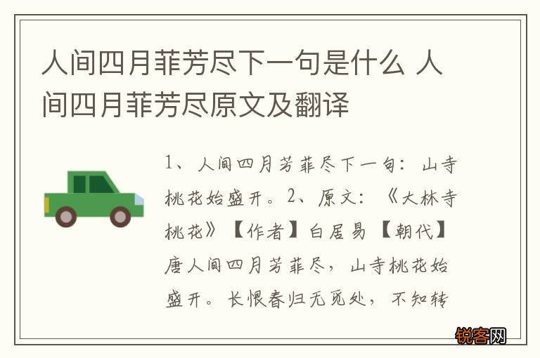 人间四月菲芳尽下一句是什么 人间四月菲芳尽原文及翻译