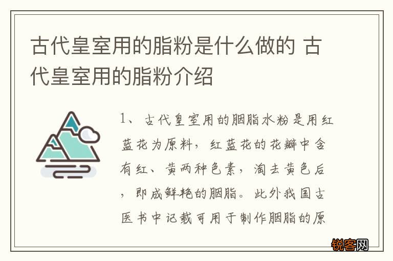 古代皇室用的脂粉是什么做的 古代皇室用的脂粉介绍