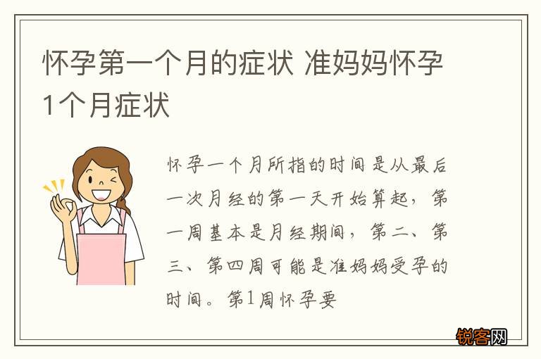 怀孕第一个月的症状 准妈妈怀孕1个月症状