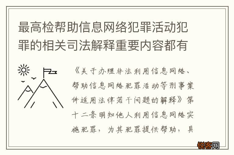 最高检帮助信息网络犯罪活动犯罪的相关司法解释重要内容都有哪些