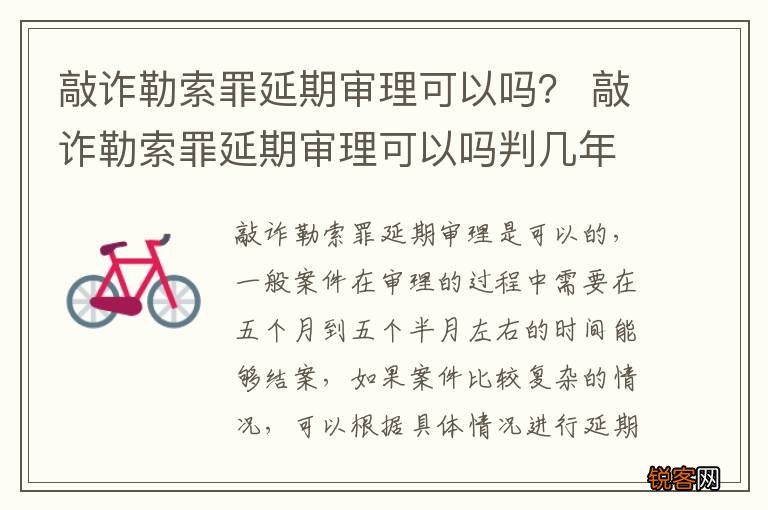 敲诈勒索罪延期审理可以吗? 敲诈勒索罪延期审理可以吗判几年