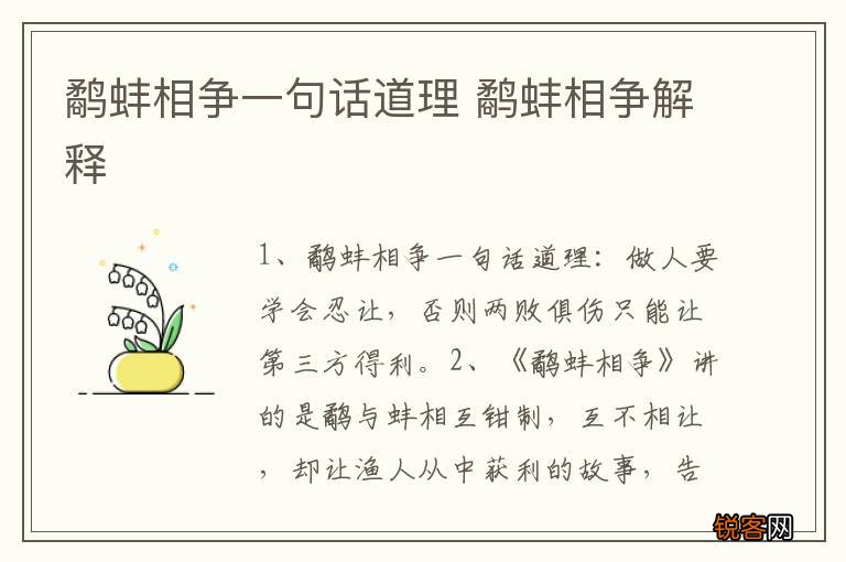 鹬蚌相争一句话道理 鹬蚌相争解释