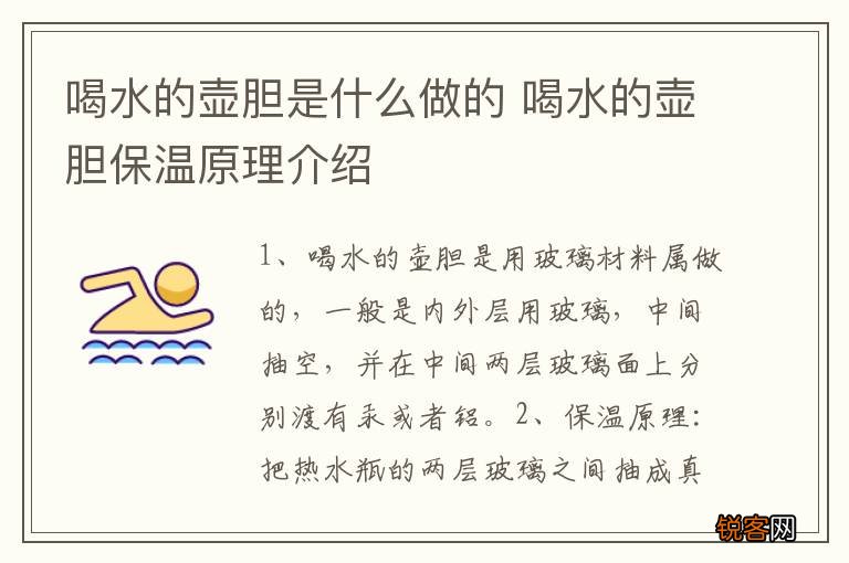 喝水的壶胆是什么做的 喝水的壶胆保温原理介绍