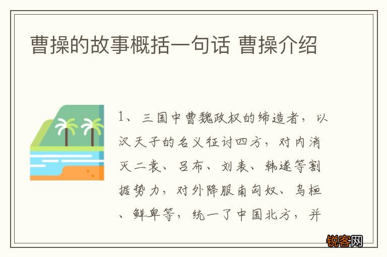 曹操的故事概括一句话 曹操介绍