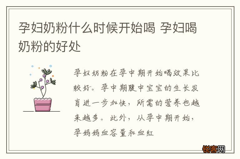 孕妇奶粉什么时候开始喝 孕妇喝奶粉的好处