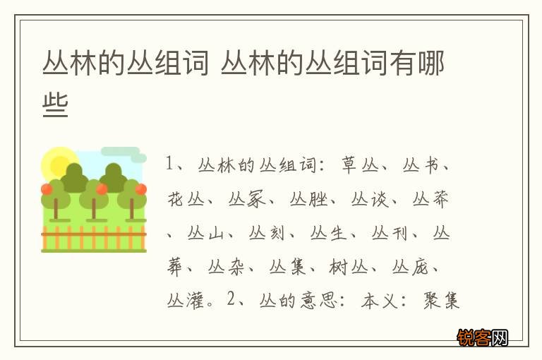 丛林的丛组词 丛林的丛组词有哪些
