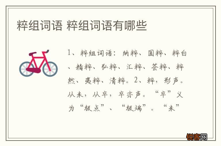 粹组词语 粹组词语有哪些