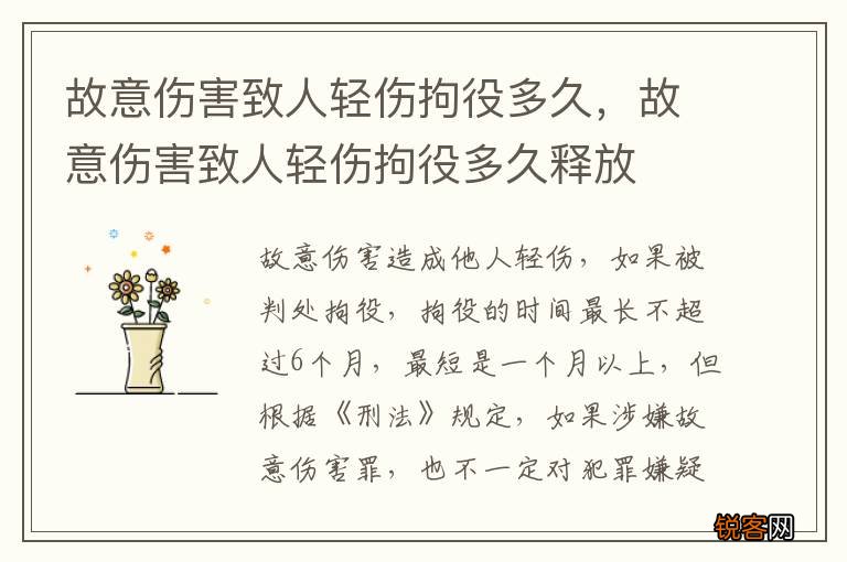 故意伤害致人轻伤拘役多久,故意伤害致人轻伤拘役多久释放