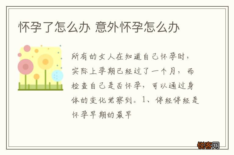怀孕了怎么办 意外怀孕怎么办
