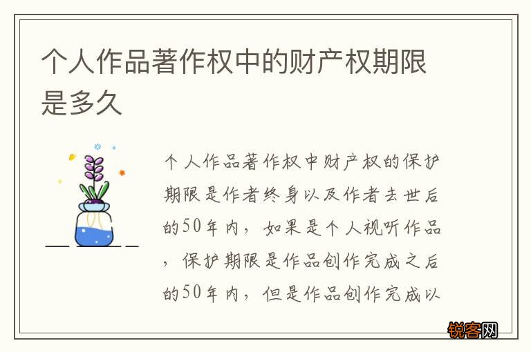 个人作品著作权中的财产权期限是多久