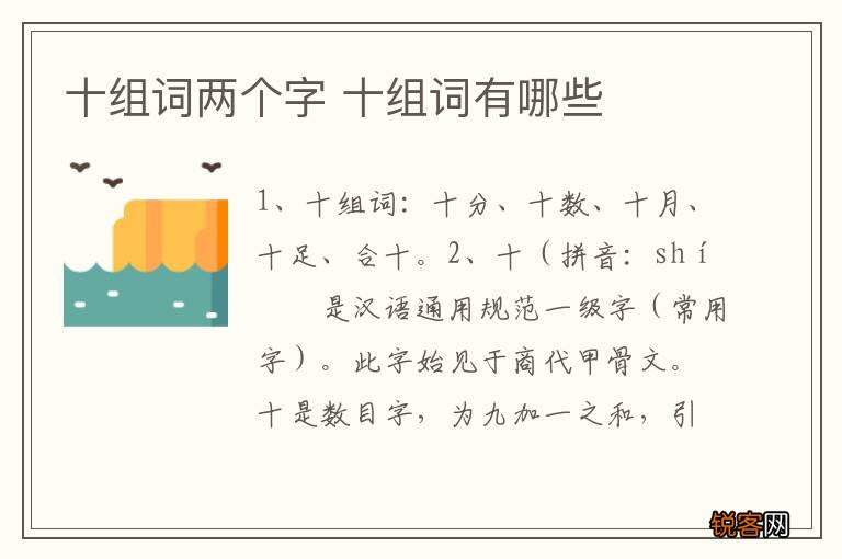 十组词两个字 十组词有哪些