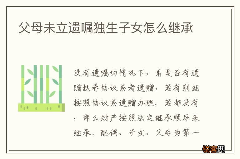 父母未立遗嘱独生子女怎么继承