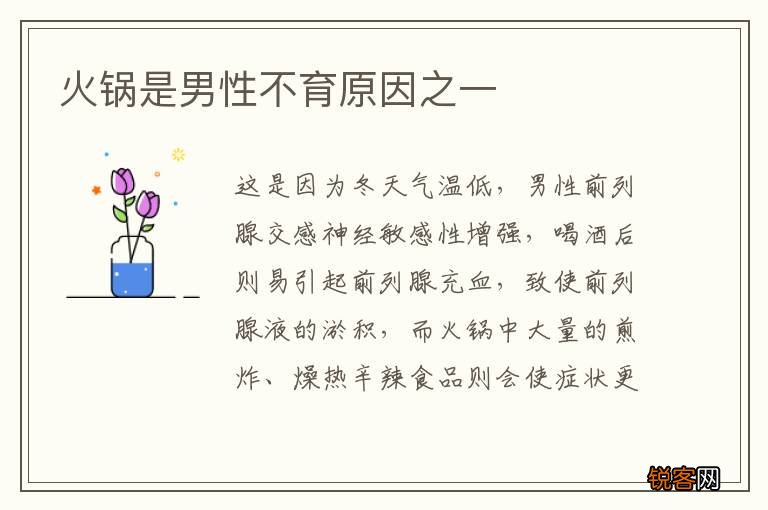 火锅是男性不育原因之一