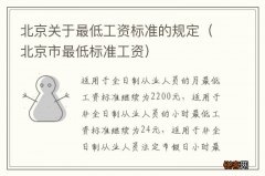 北京市最低标准工资 北京关于最低工资标准的规定