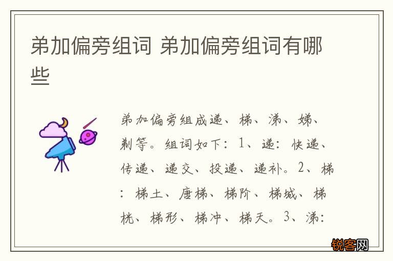 弟加偏旁组词 弟加偏旁组词有哪些