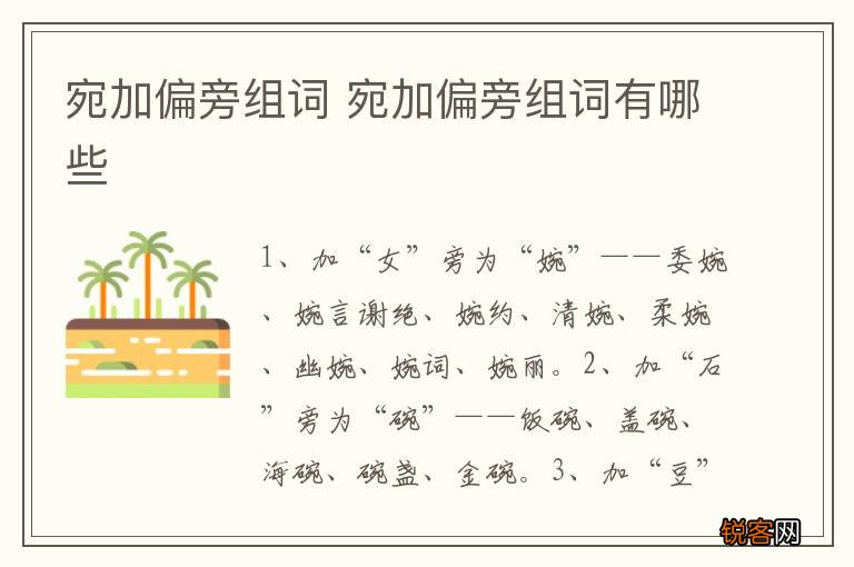 宛加偏旁组词 宛加偏旁组词有哪些