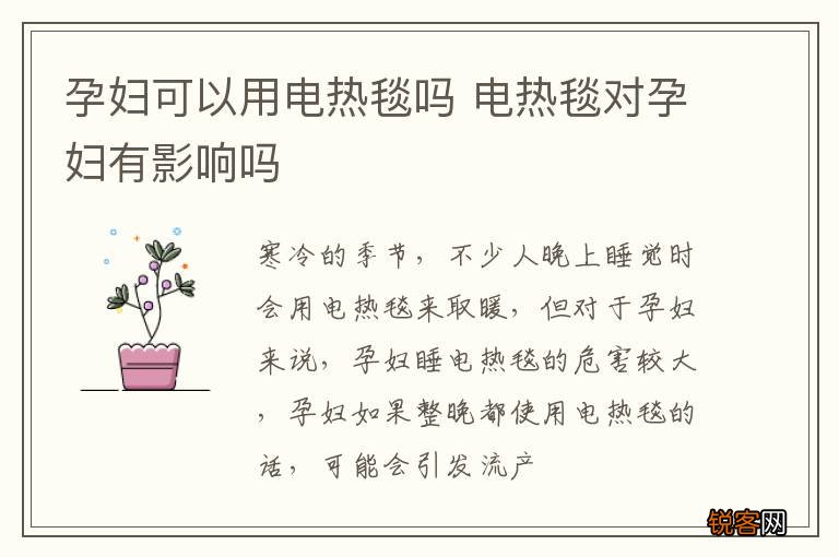 孕妇可以用电热毯吗 电热毯对孕妇有影响吗