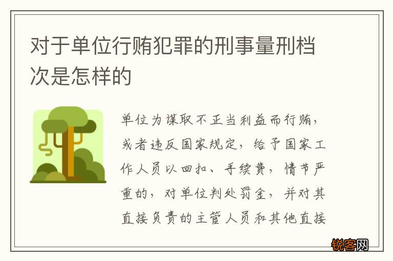 对于单位行贿犯罪的刑事量刑档次是怎样的