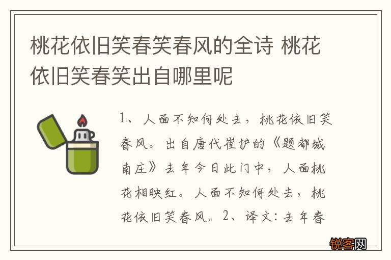 桃花依旧笑春笑春风的全诗 桃花依旧笑春笑出自哪里呢