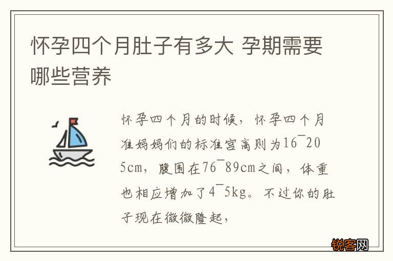 怀孕四个月肚子有多大 孕期需要哪些营养