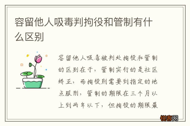 容留他人吸毒判拘役和管制有什么区别