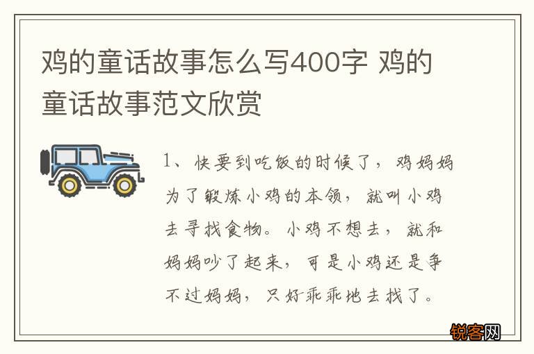鸡的童话故事怎么写400字 鸡的童话故事范文欣赏