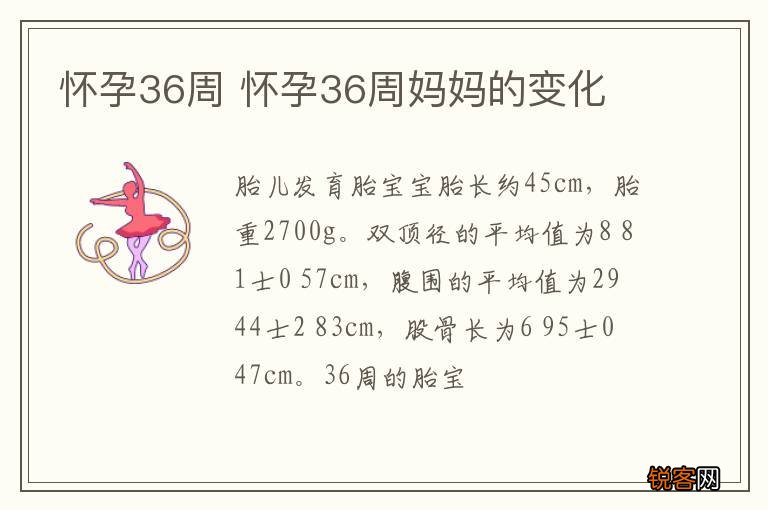 怀孕36周 怀孕36周妈妈的变化