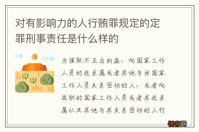 对有影响力的人行贿罪规定的定罪刑事责任是什么样的