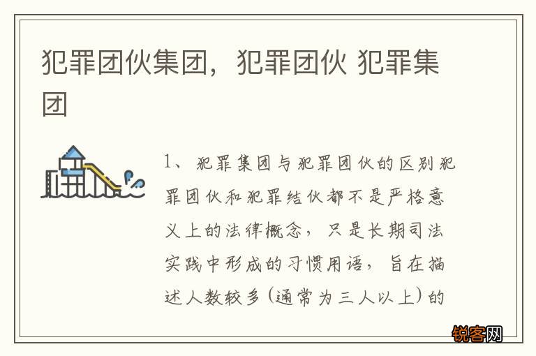 犯罪团伙集团，犯罪团伙 犯罪集团