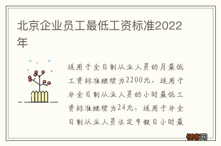 北京企业员工最低工资标准2022年