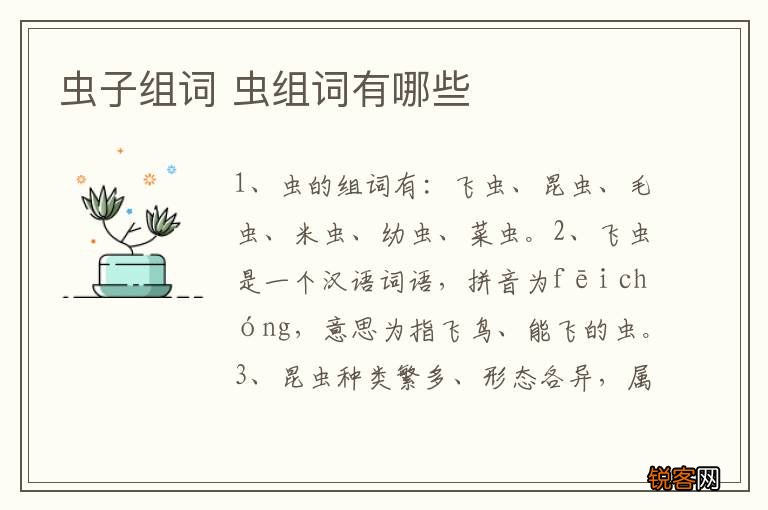 虫子组词 虫组词有哪些