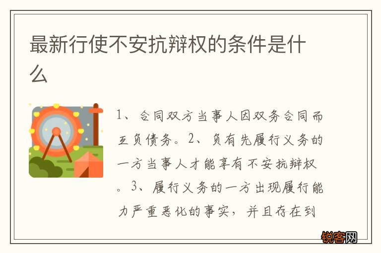 最新行使不安抗辩权的条件是什么