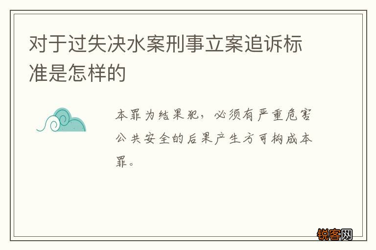 对于过失决水案刑事立案追诉标准是怎样的