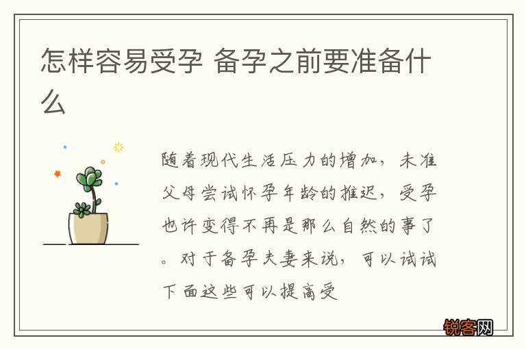 怎样容易受孕 备孕之前要准备什么