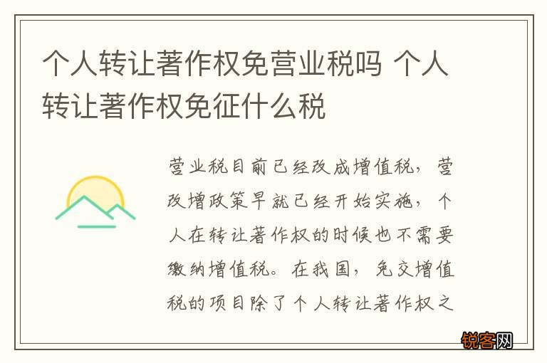 个人转让著作权免营业税吗 个人转让著作权免征什么税