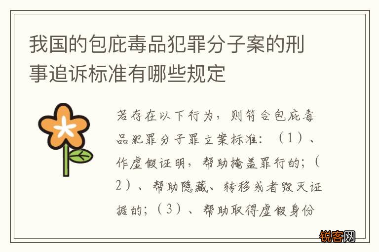 我国的包庇毒品犯罪分子案的刑事追诉标准有哪些规定