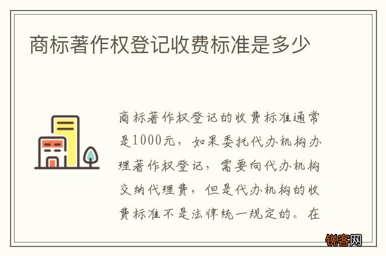 商标著作权登记收费标准是多少